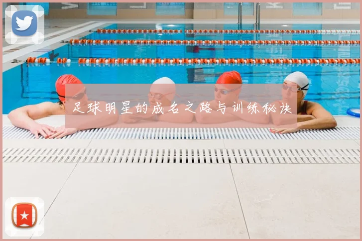 足球明星的成名之路与训练秘诀