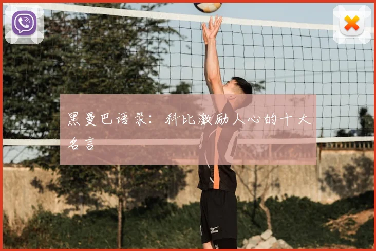 黑曼巴语录：科比激励人心的十大名言