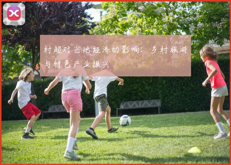 村超对当地经济的影响：乡村旅游与特色产业振兴