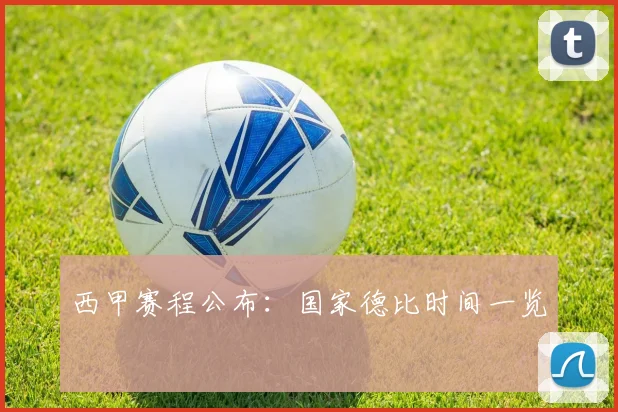 西甲赛程公布：国家德比时间一览