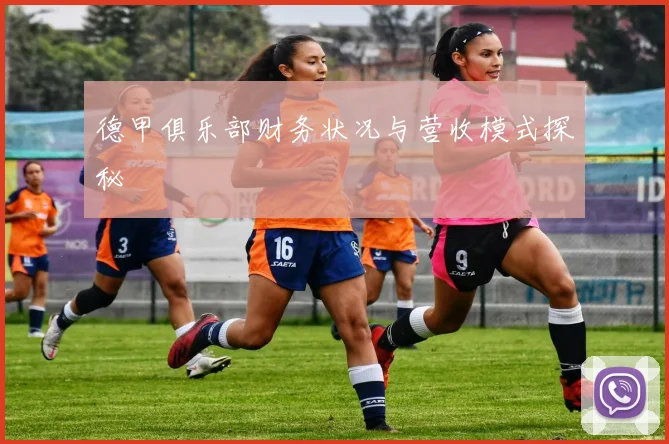 德甲俱乐部财务状况与营收模式探秘