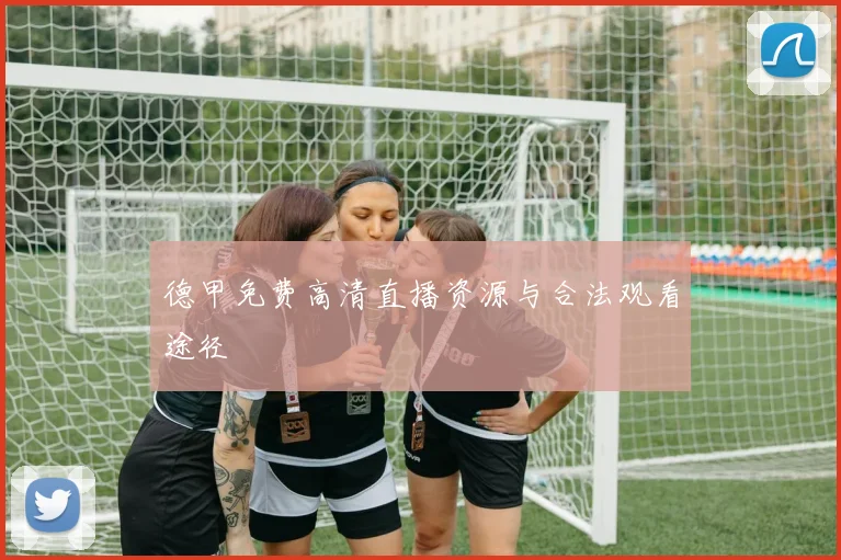 德甲免费高清直播资源与合法观看途径