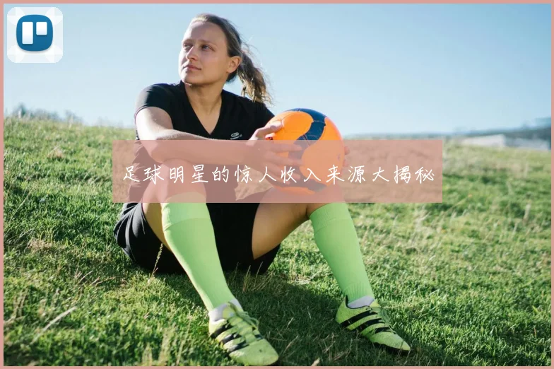 足球明星的惊人收入来源大揭秘