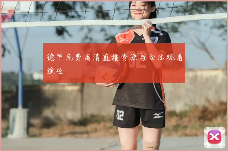 德甲免费高清直播资源与合法观看途径