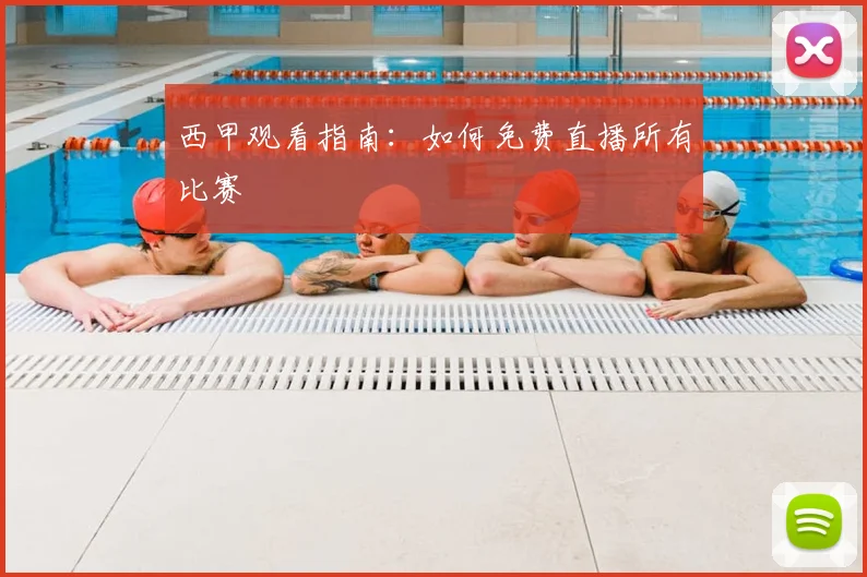 西甲观看指南：如何免费直播所有比赛