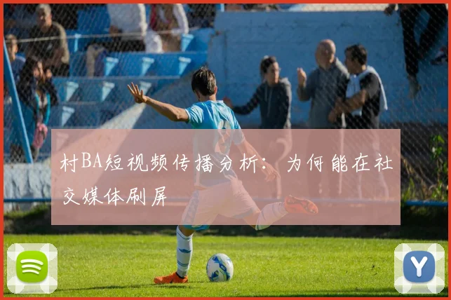 村BA短视频传播分析：为何能在社交媒体刷屏