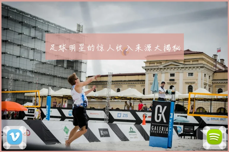 足球明星的惊人收入来源大揭秘