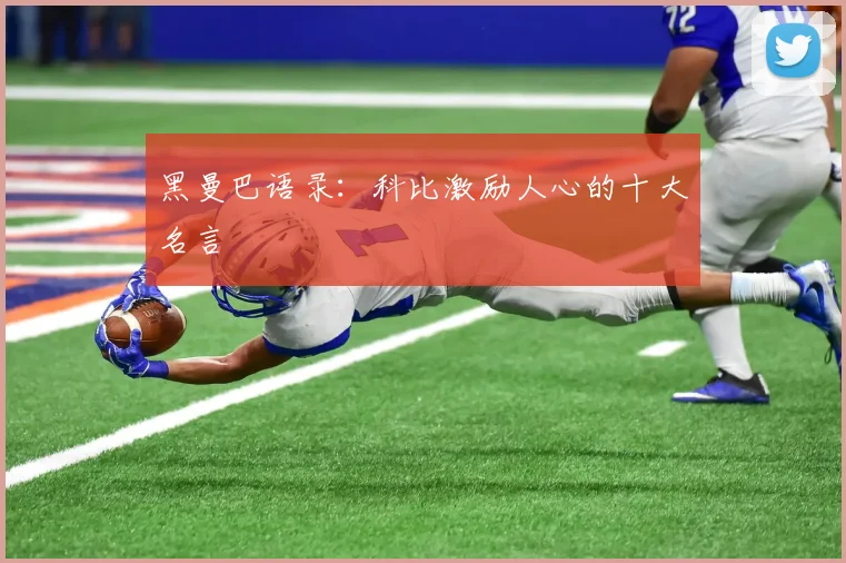黑曼巴语录：科比激励人心的十大名言