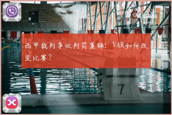 西甲裁判争议判罚集锦：VAR如何改变比赛？