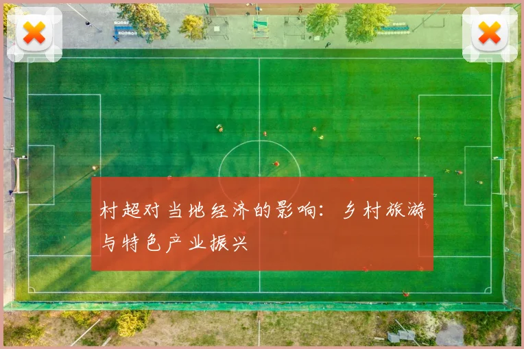 村超对当地经济的影响：乡村旅游与特色产业振兴