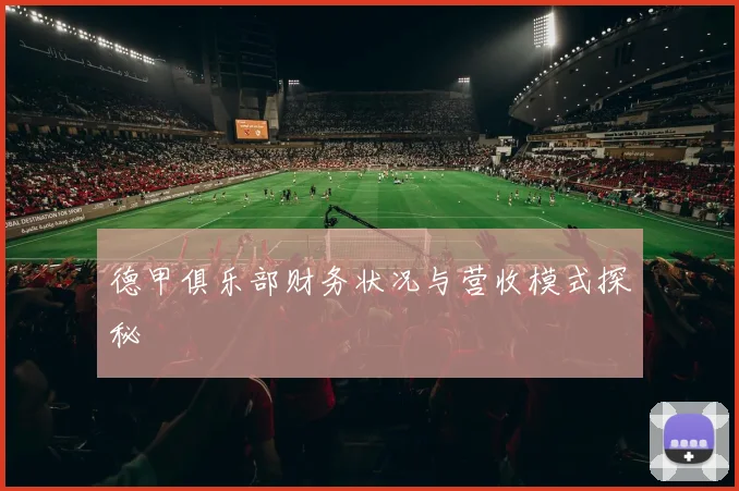 德甲俱乐部财务状况与营收模式探秘