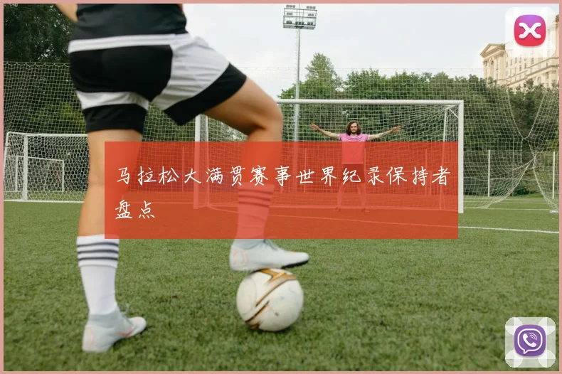 马拉松大满贯赛事世界纪录保持者盘点